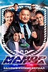Постер к  Майор Мырза
