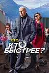 Постер к  Кто быстрее?