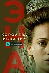 Постер к  Эна, королева Испании
