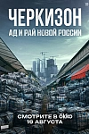 Постер к  Черкизон. Ад и Рай новой России