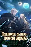 Постер к  Принцесса-рыцарь – невеста варвара