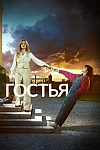 Постер к  Гостья