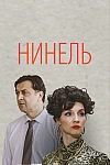 Постер к  Нинель