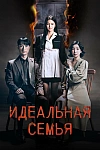 Постер к  Идеальная семья