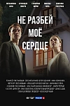 Постер к  Не разбей мое сердце