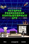 Постер к  История российских компьютерных игр