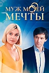 Постер к  Муж моей мечты