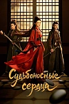 Постер к  Обречённые сердца
