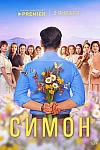 Постер к  Симон