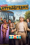 Постер к  Афродеревня