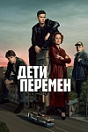 Постер к  Дети перемен