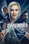 Постер к  Дилемма