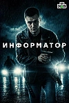 Постер к  Информатор