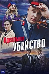 Постер к  Идеальное убийство