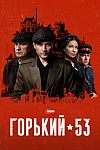 Постер к  Горький 53
