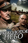 Постер к сериалу Расколотое небо
