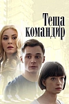 Постер к  Теща-командир