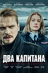 Постер к  Два капитана