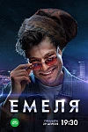 Постер к  Емеля