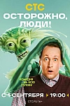 Постер к  Осторожно, люди!
