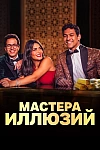 Постер к  Мастера иллюзий