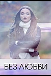 Постер к  Без любви