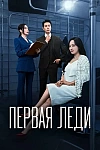 Постер к  Первая леди