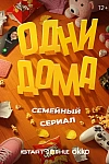 Постер к  Одни дома