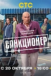 Постер к  Санкционер