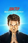 Постер к сериалу Декстер: Воскрешение