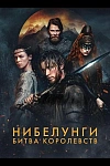 Постер к сериалу Нибелунги: Битва королевств