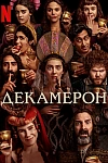 Постер к  Декамерон