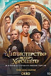 Постер к  Министерство Всего Хорошего