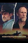 Постер к  Неукротимые