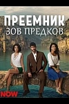 Постер к  Преемник: зов предков