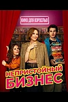 Постер к  Непристойный бизнес