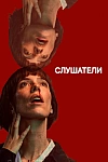 Постер к  Слушатели