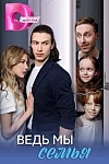 Постер к  Ведь мы семья