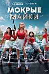 Постер к  Мокрые майки