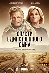 Постер к  Спасти единственного сына