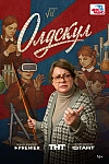 Постер к  Олдскул