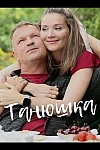 Постер к  Танюшка