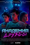 Постер к  Академия дружбы