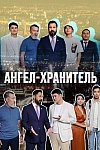 Постер к  Ангел-хранитель