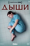 Постер к  Дыши