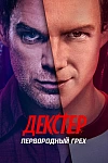 Постер к  Декстер: Первородный грех