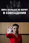Постер к  Вера больше не верит в совпадения