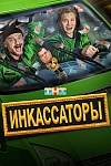 Постер к  Инкассаторы