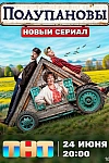 Постер к  Полупановы