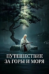 Постер к  Путешествие за горы и моря